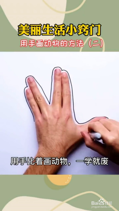 手型画动物的小技巧
