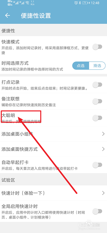 《爱时间》app大聪明如何设置？