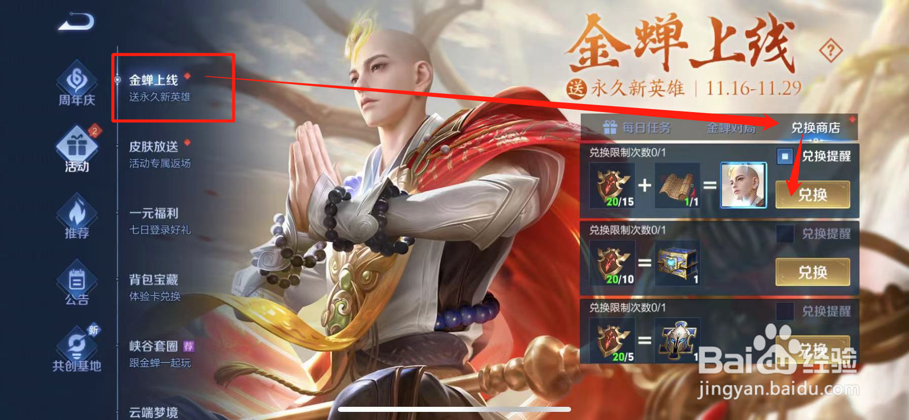王者荣耀金蝉怎么兑换