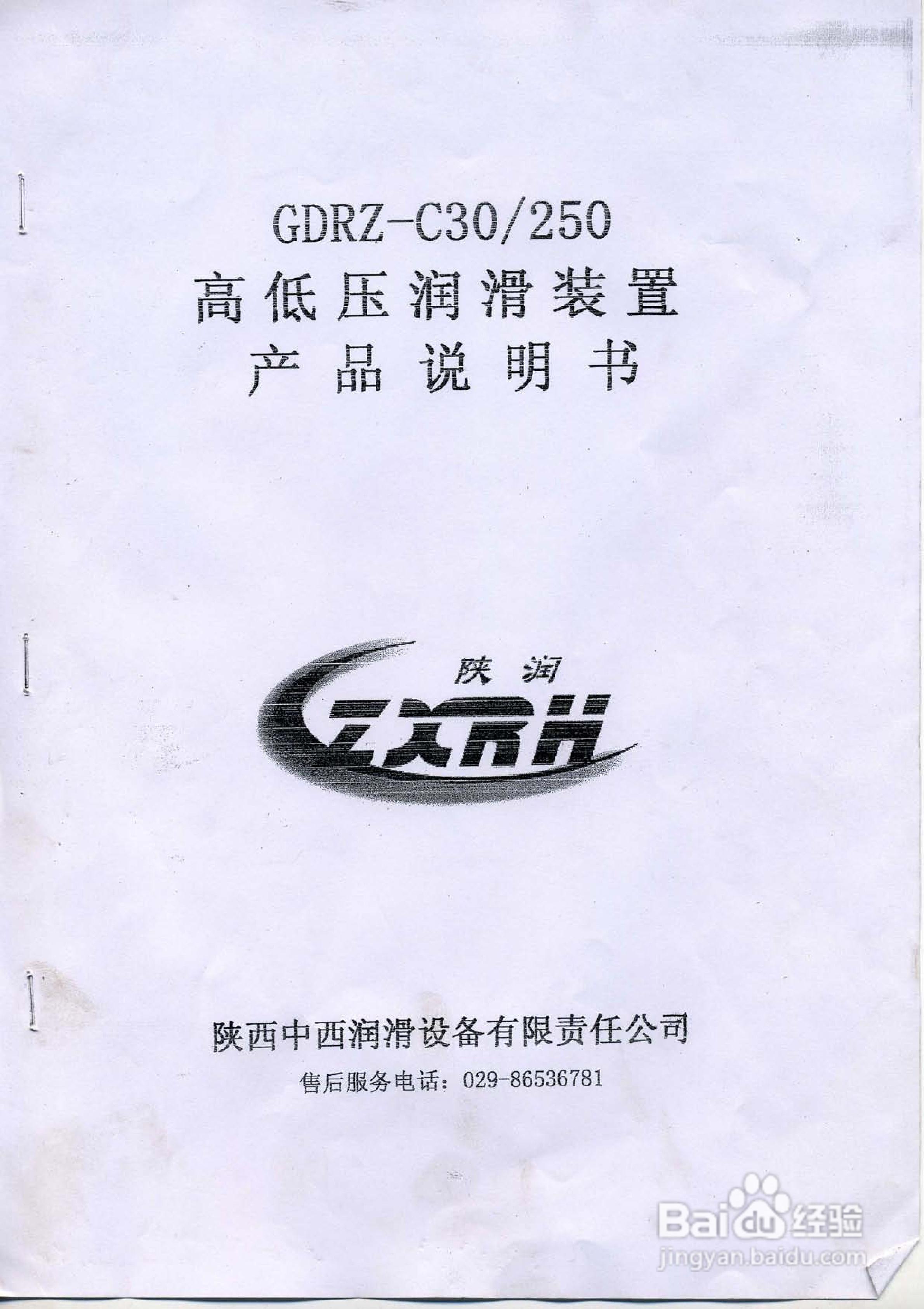 GDRZ-C30/250高低压润滑装置说明书:[1]
