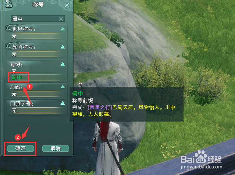 剑网3怎么装备称号前缀蜀中