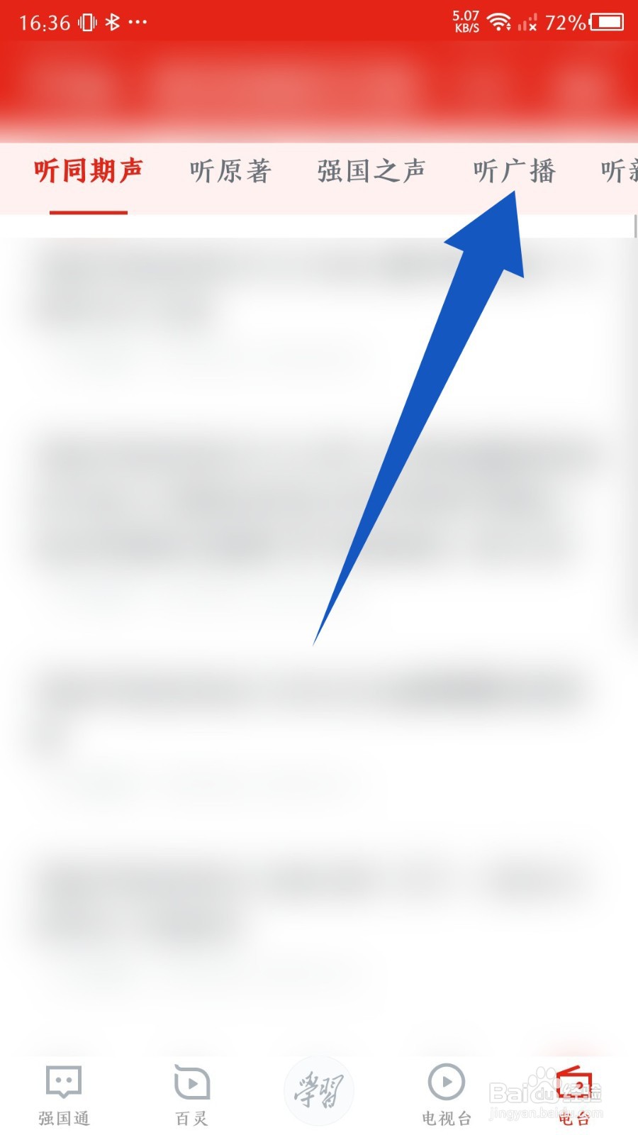 学习强国app怎么听广播