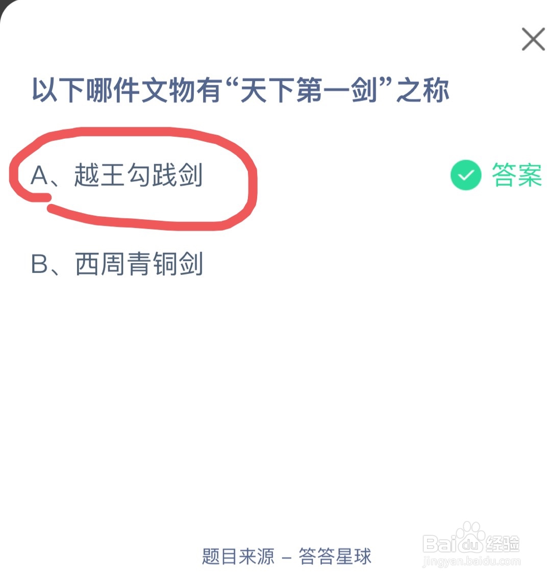 9月20日蚂蚁庄园问题“天下第一剑”之称