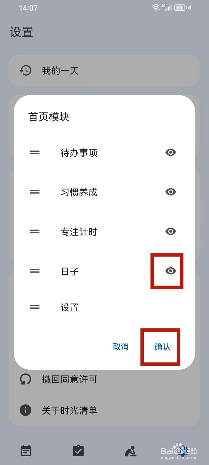 时光清单App怎么开启日子功能