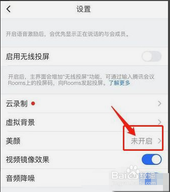 腾讯会议怎么开启美颜