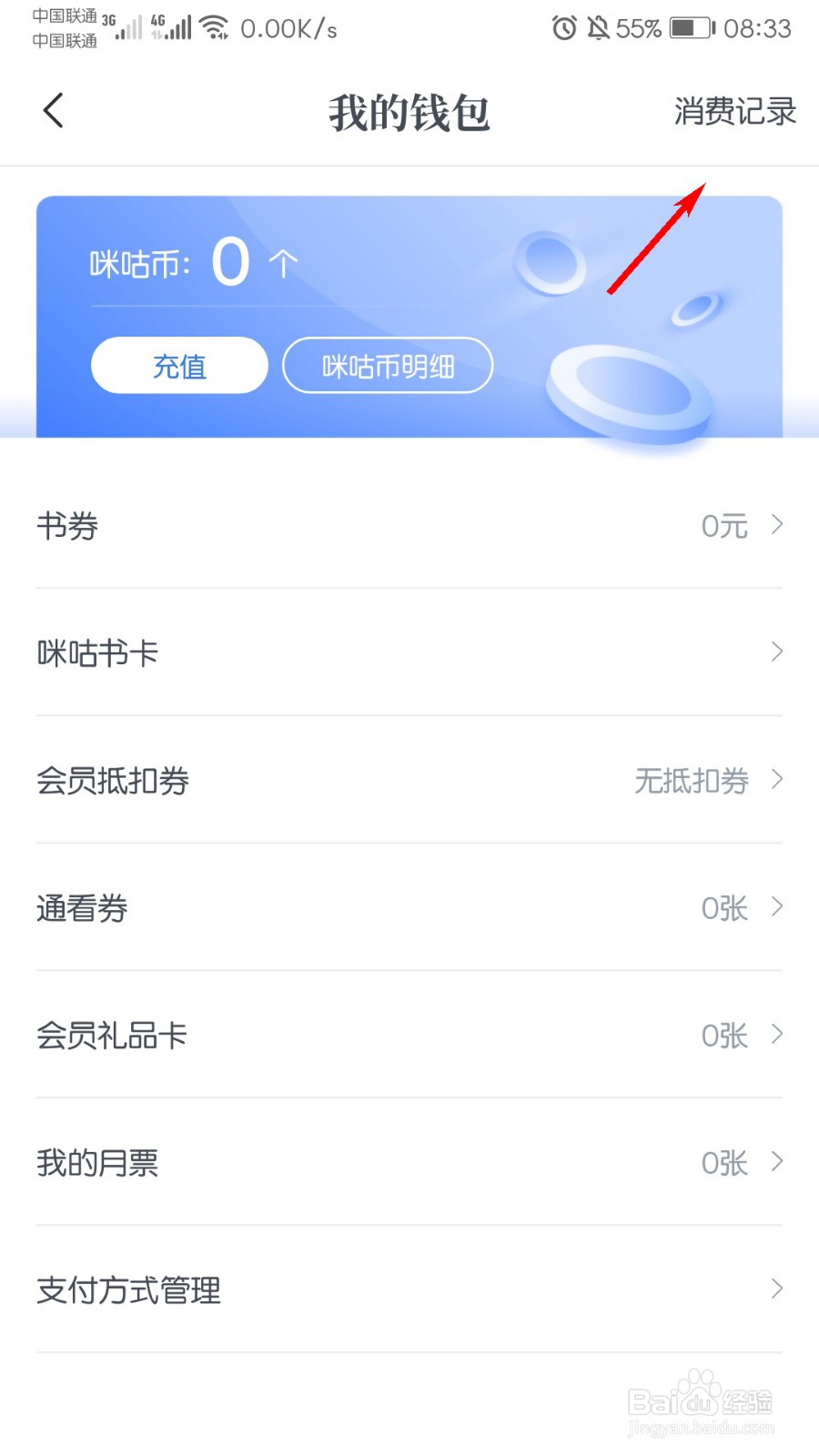 咪咕阅读怎么查看消费记录
