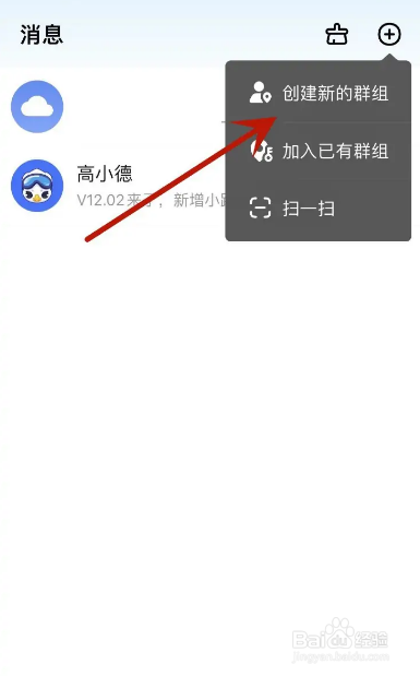 高德地图怎么创建新的群组