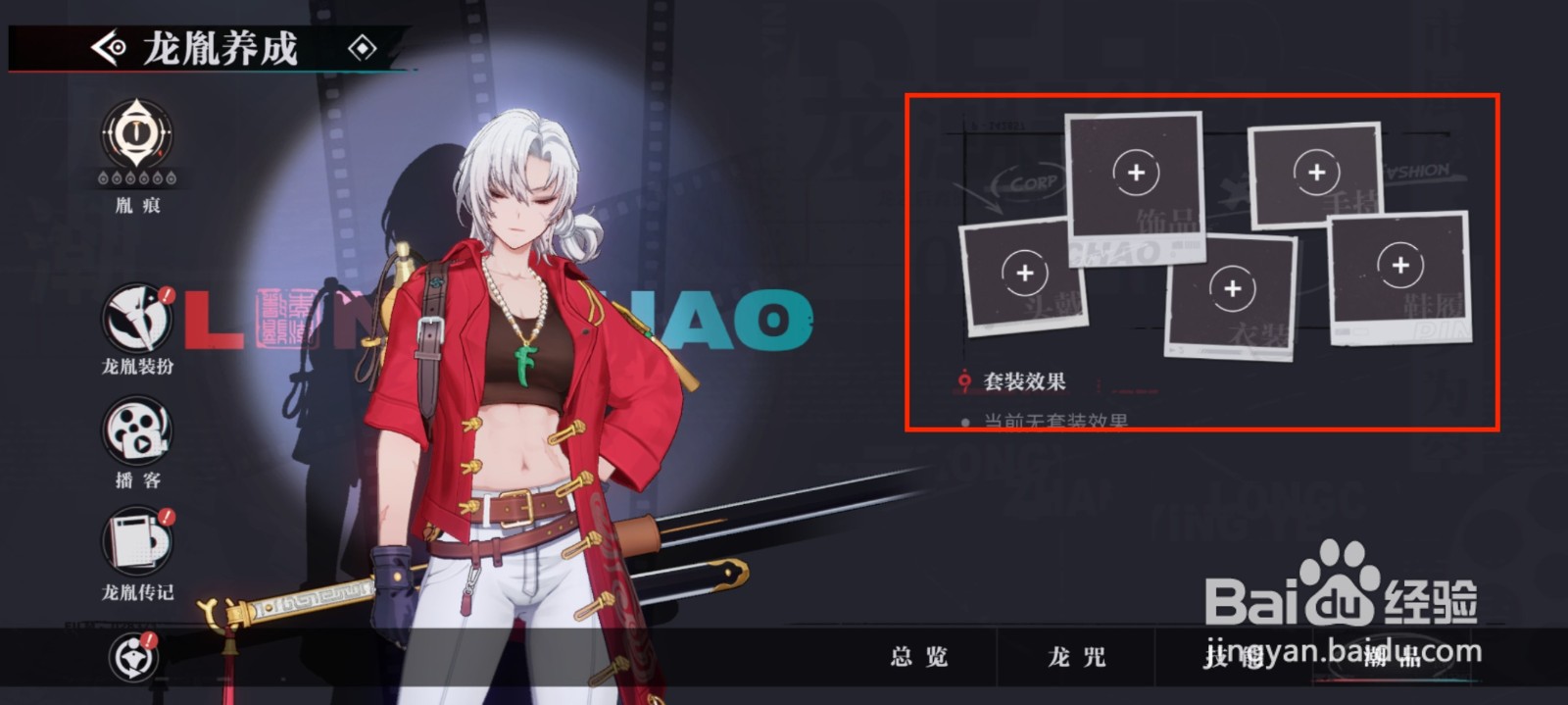 归龙潮怎么装备潮品韬光立领衫