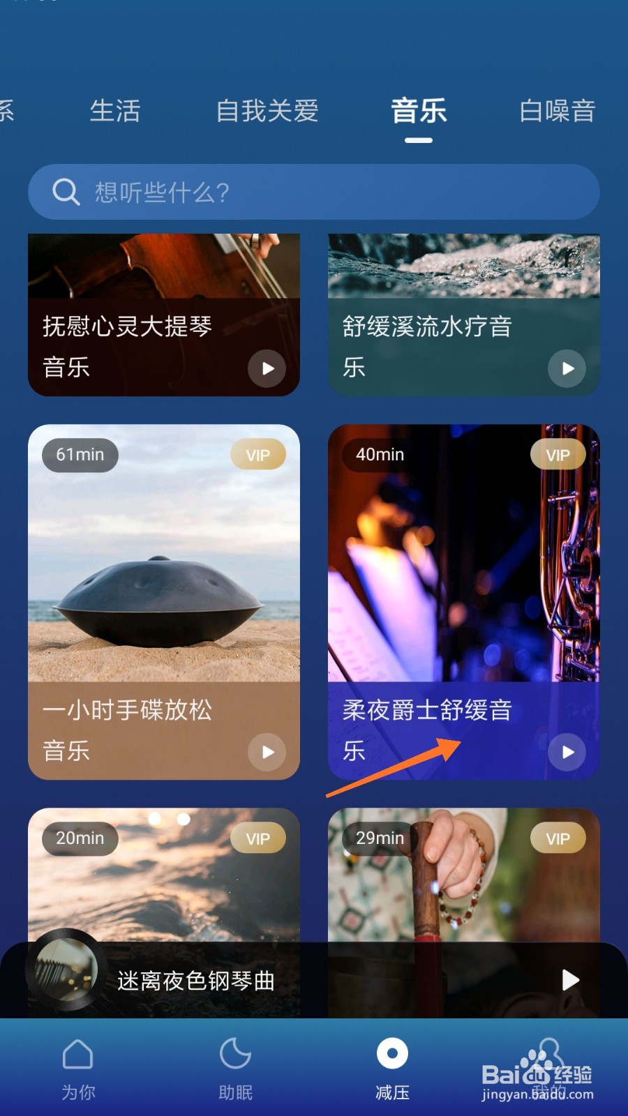 Calm冥想中怎么播放柔夜爵士舒缓音乐
