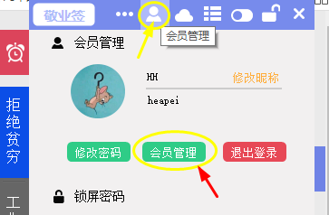 敬业签电脑桌面便签怎么修改用户头像