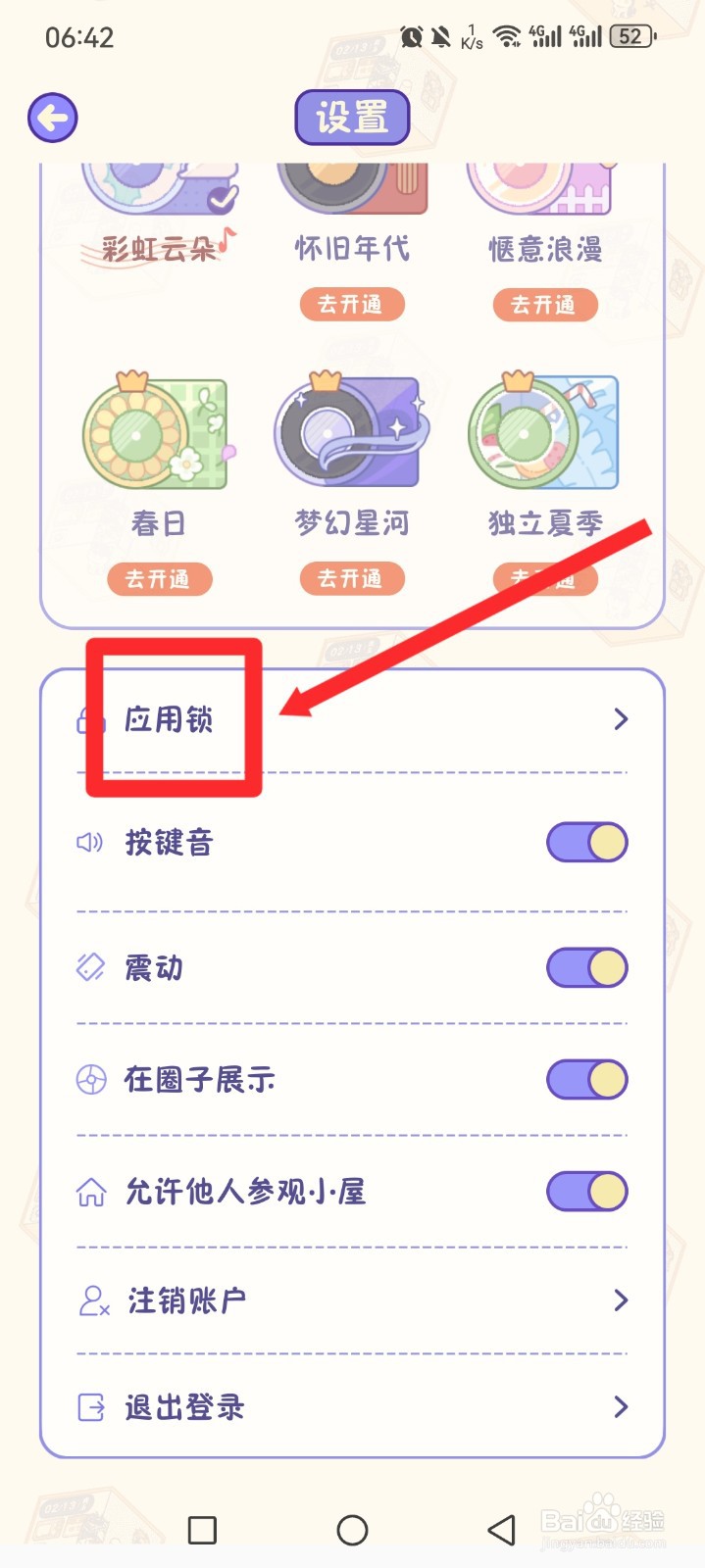 随记小屋APP如何开启安全模式