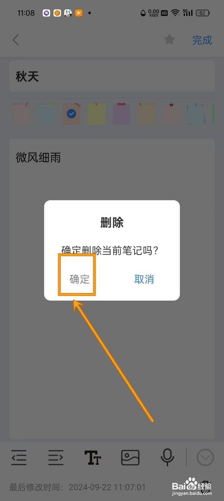 如何在《美记备忘录》中删除笔记