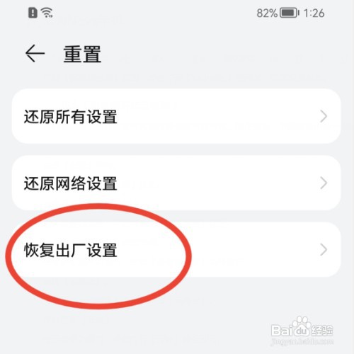 华为手机如何恢复出厂设置？