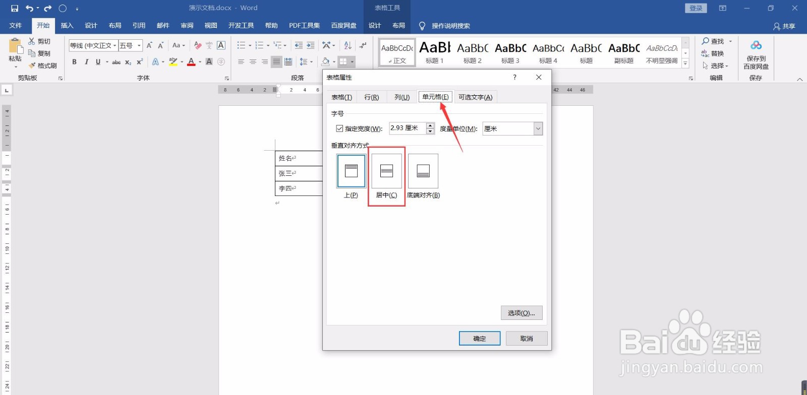 Word如何设置表格中的文字上下居中？
