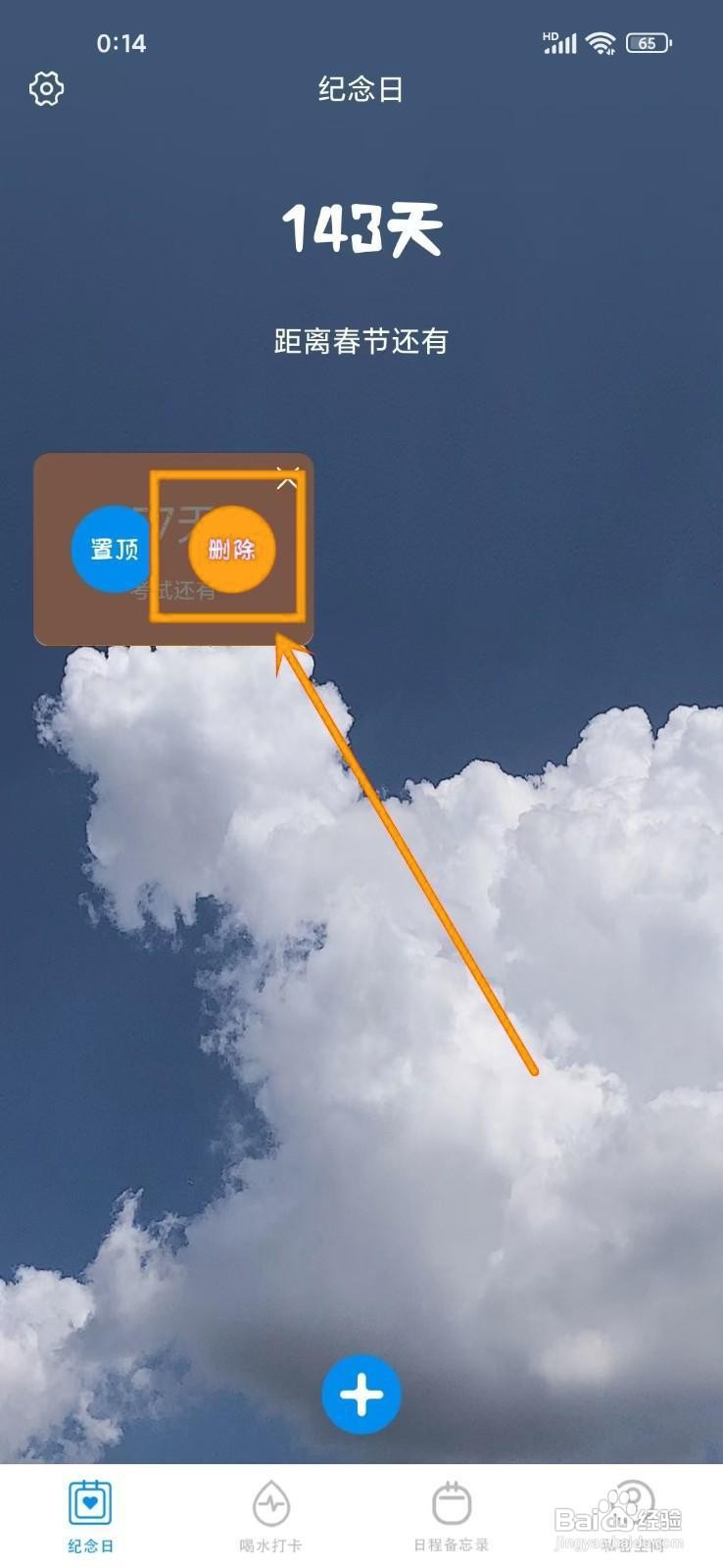 如何在《纪念日倒计时》中删除纪念日？