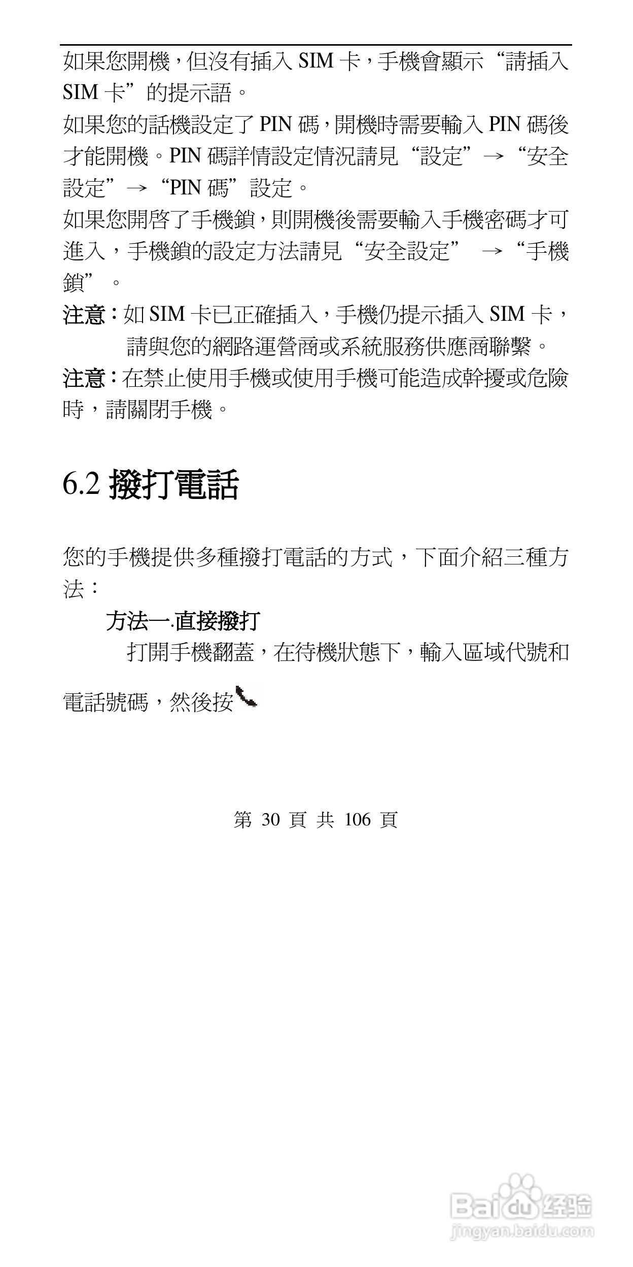 声宝GK-302型手机说明书:[3]
