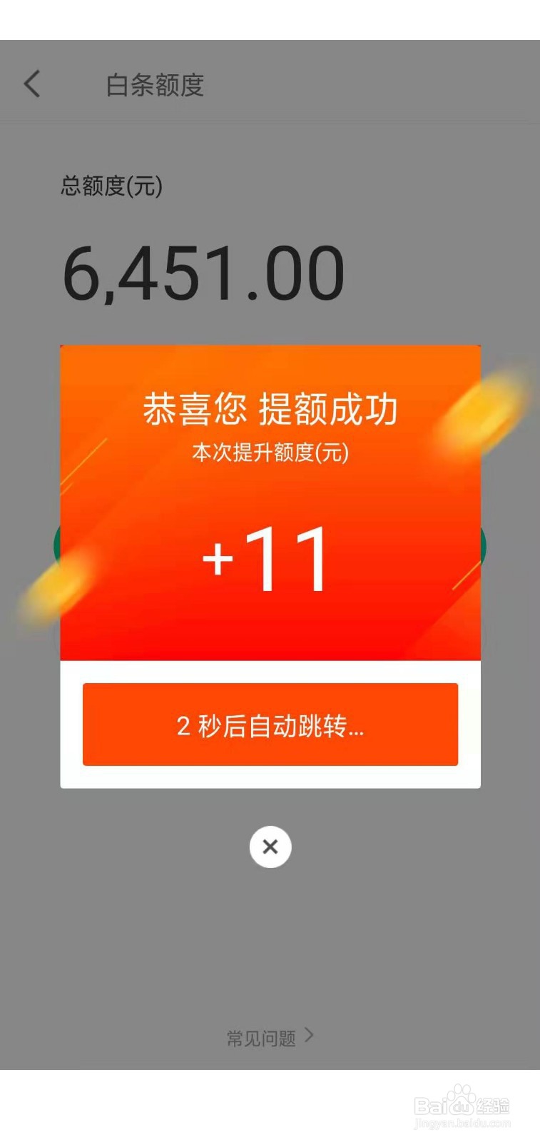 提高京东白条额度方法