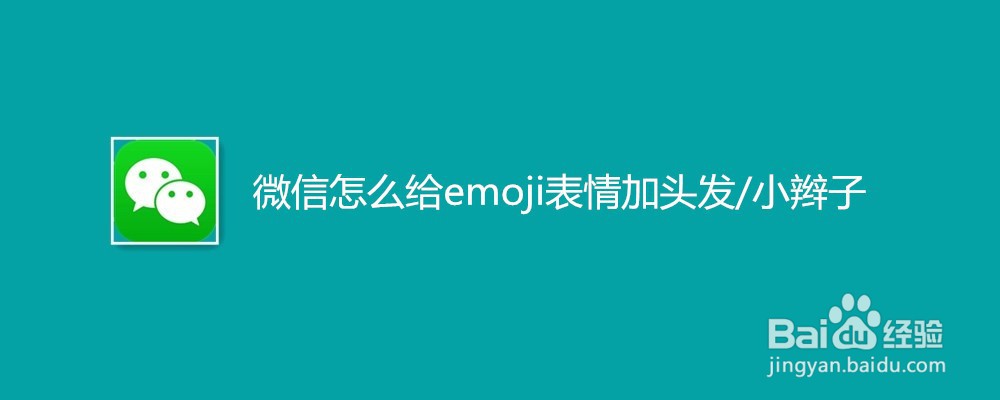 微信怎么给emoji表情加头发/小辫子