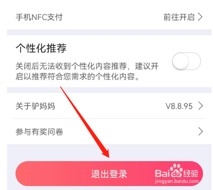 安卓版驴妈妈旅游如何退出登录