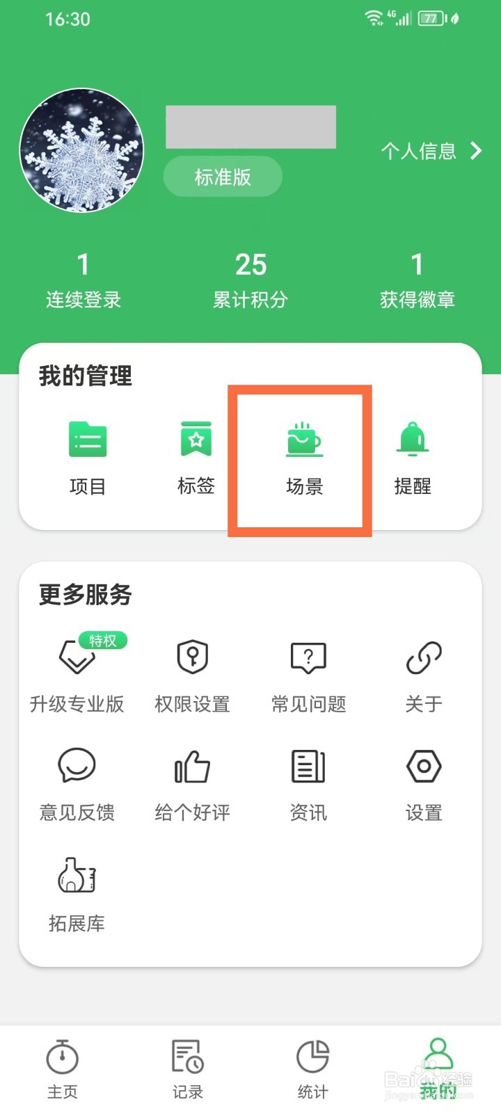 《时光账本》怎么删除场景