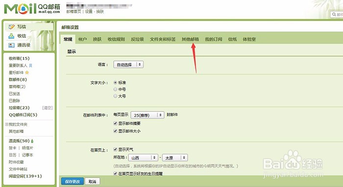 如何使用QQ邮箱接收其他邮箱的邮件
