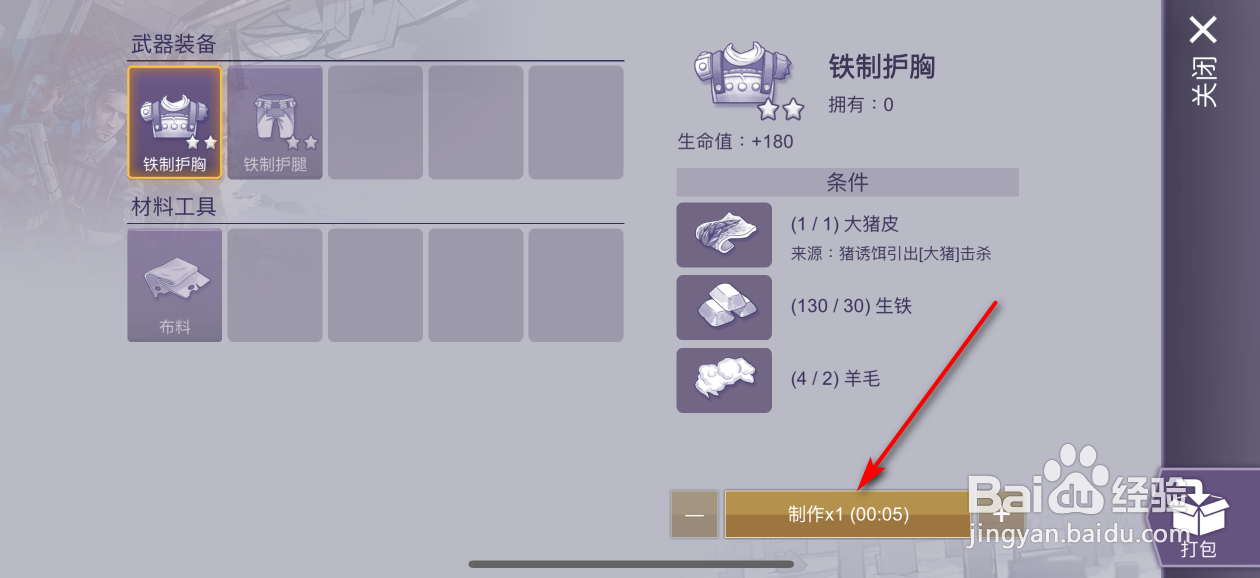 阿瑞斯病毒2怎么制作铁制护胸