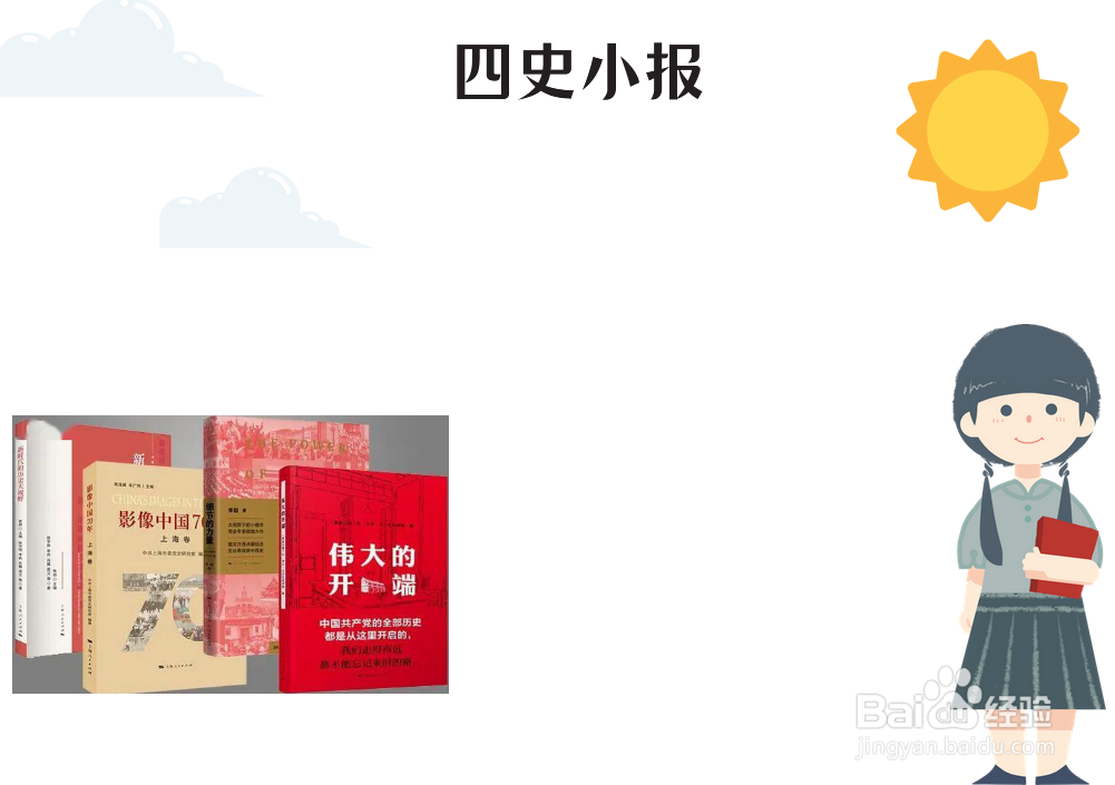 四史小报手抄报图片