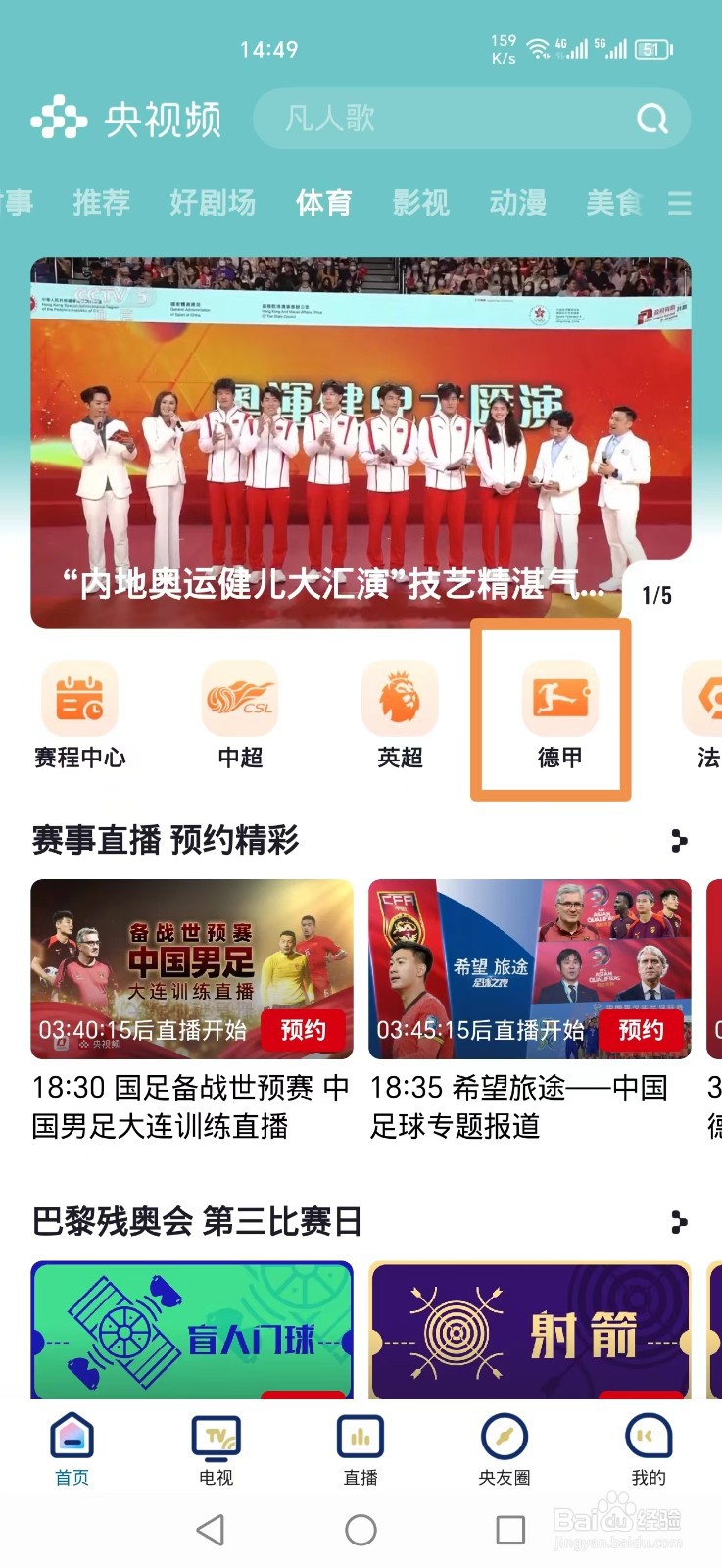 央视频怎么预约观看2024德甲斯图加特VS美因茨