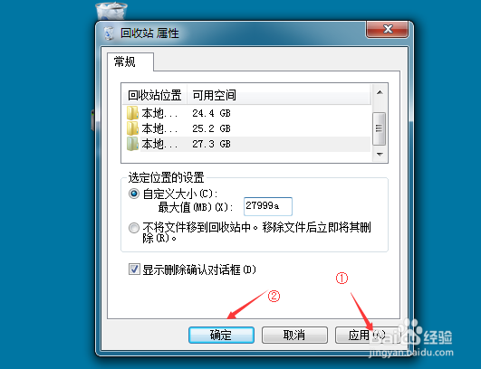 怎么更改Win7回收站存储位置/存储大小