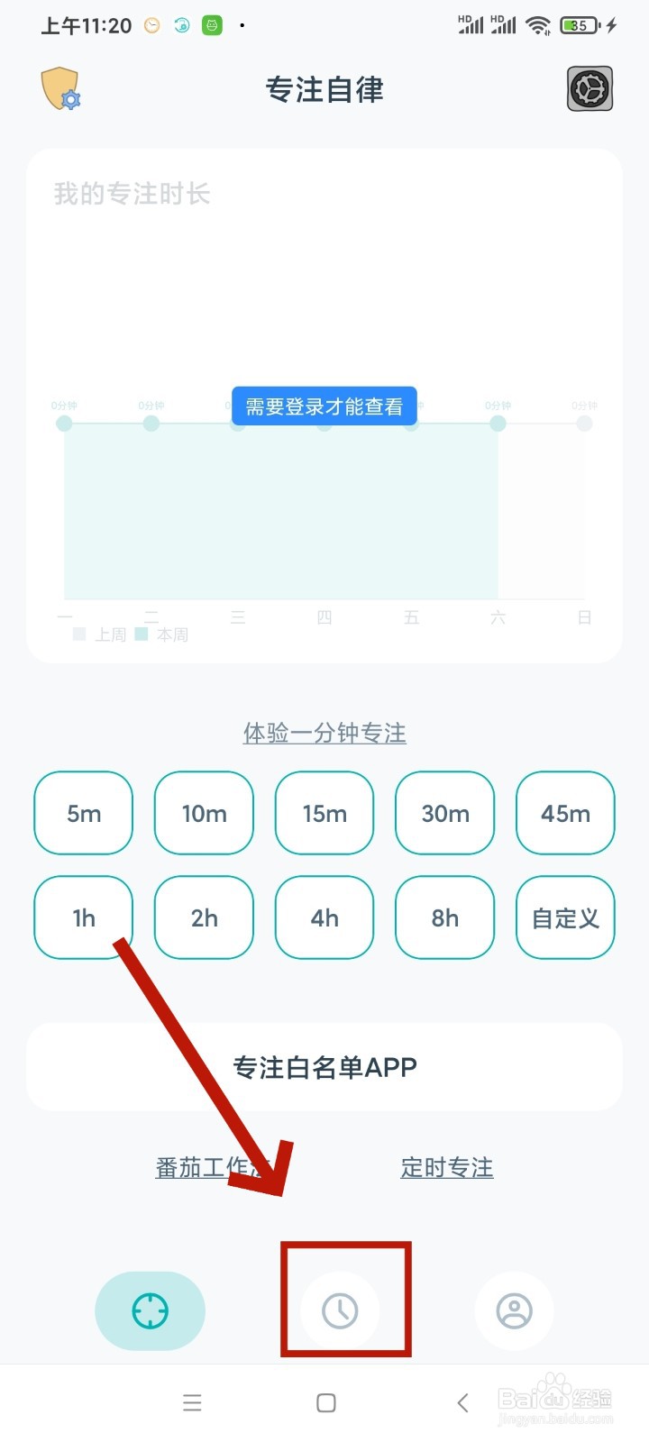 《专注自律》设置每日时长限制怎么清除