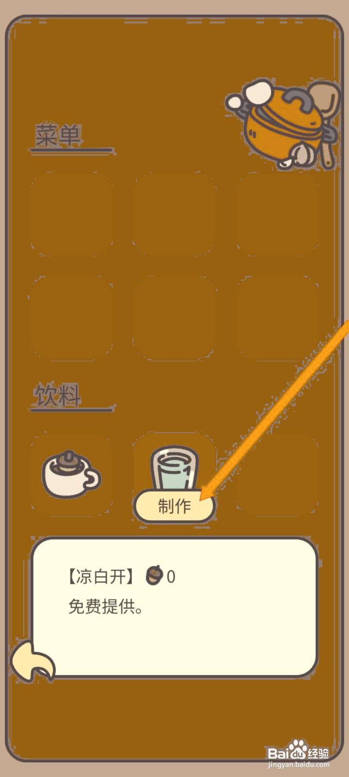 如何在橡子屋中制作凉白开？