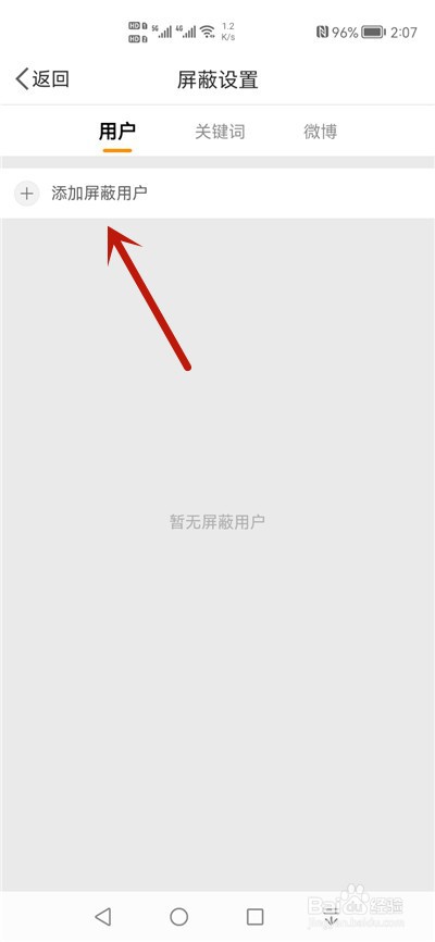 微博怎么屏蔽用户