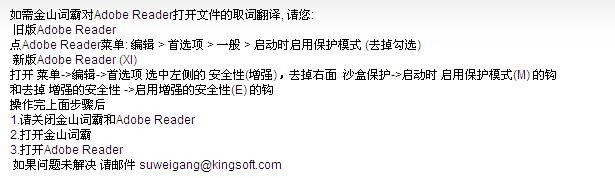 如何设置金山词霸对Adobe Reader文件的取词翻译