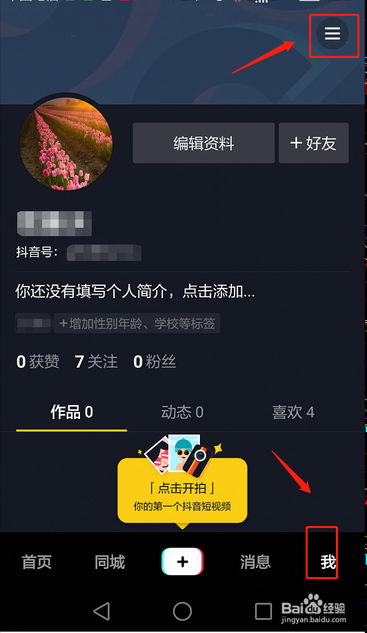 抖音如何不让好友知道自己点赞了哪些作品