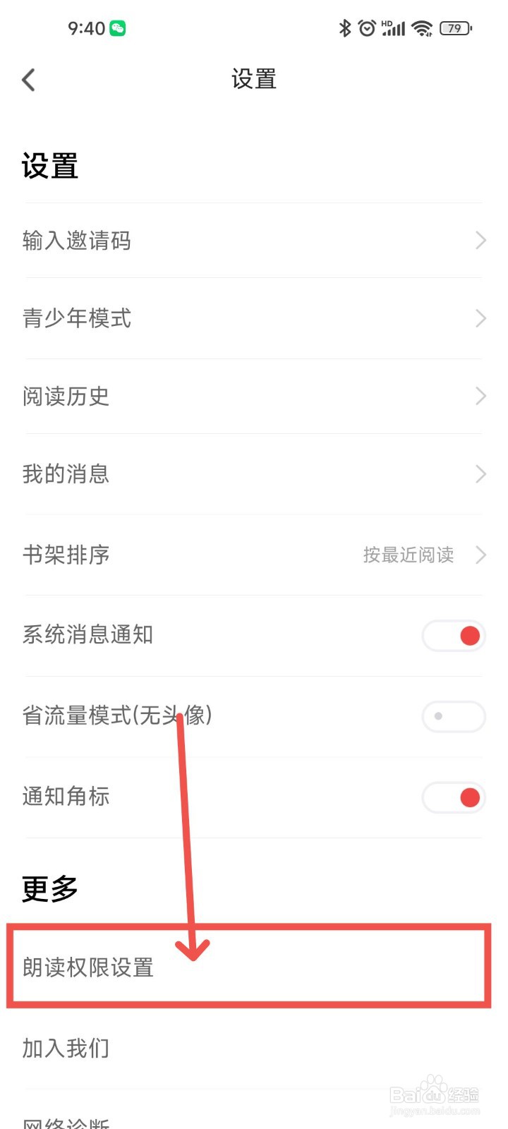 追书神器APP中如何对朗读权限要怎么样设置