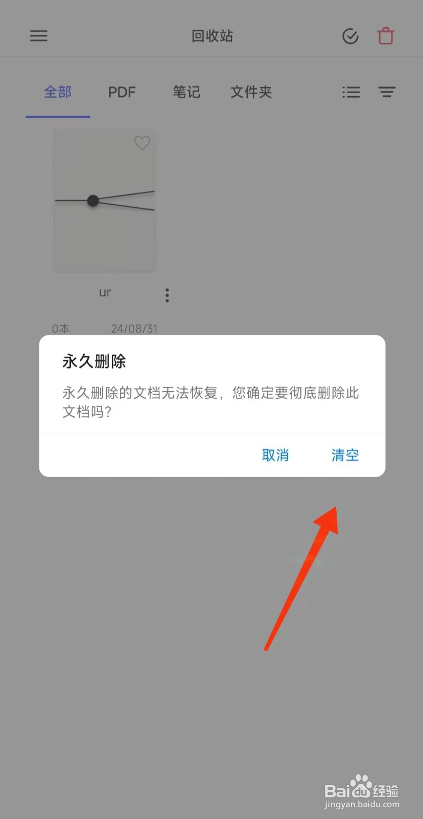 Notein一笔记APP怎么永久删除回收站的文件