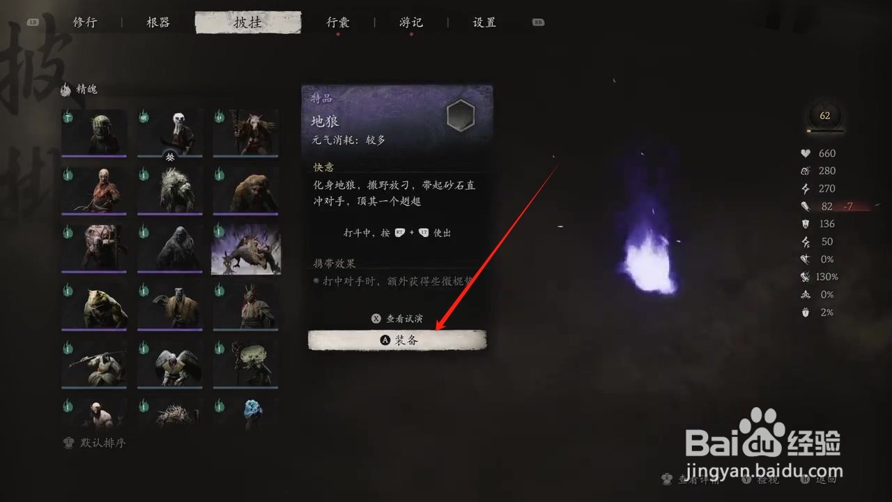 黑神话悟空怎么穿戴地狼精魄