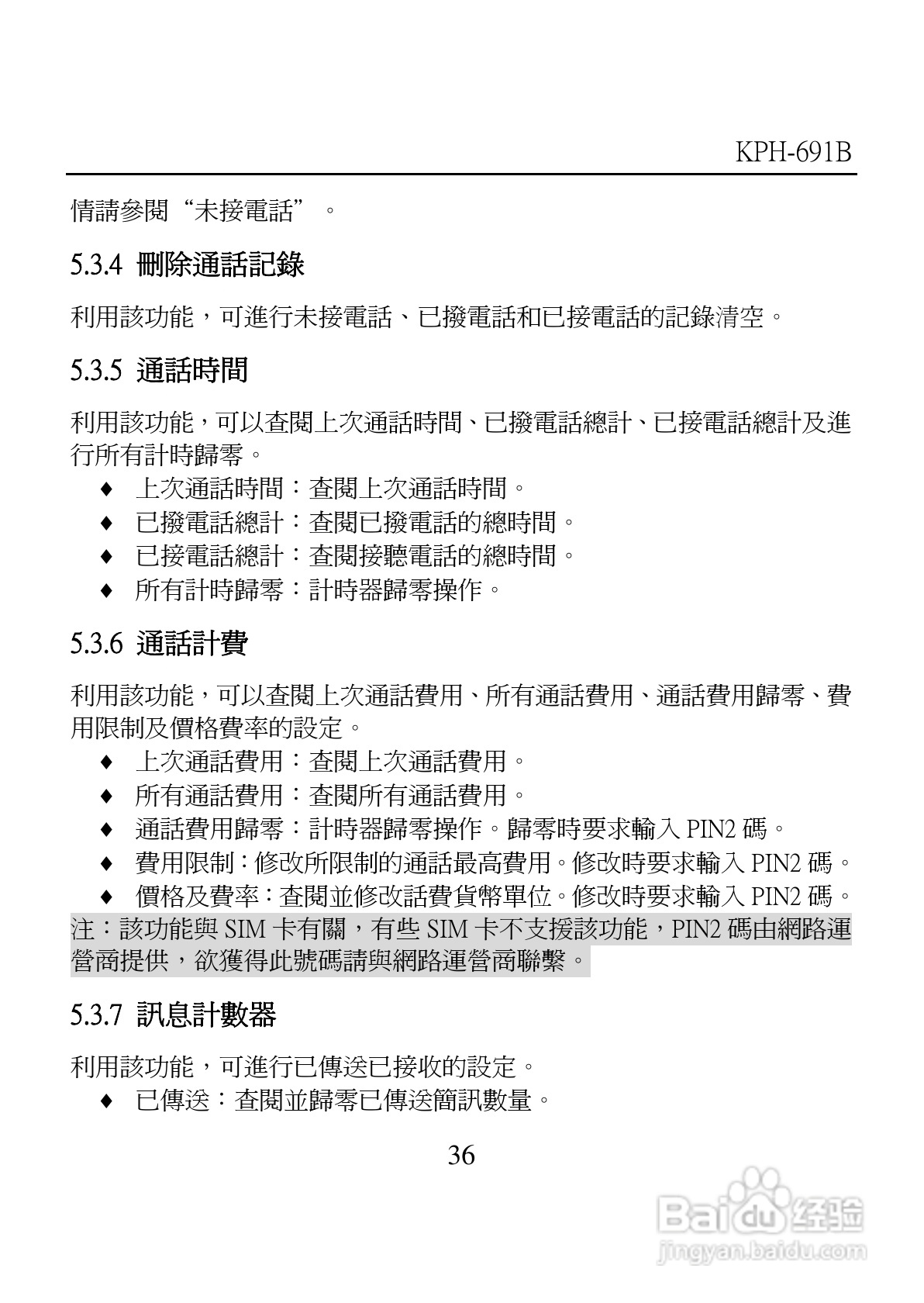 旺德电通KPH-691B MP4超薄影音手机说明书:[4]