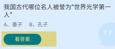 我国哪位被誉为世界光学第一人蚂蚁庄园答案