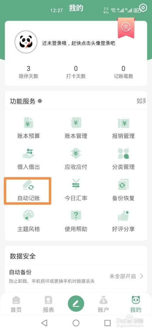 熊猫记账APP如何才能开启自动记账服务