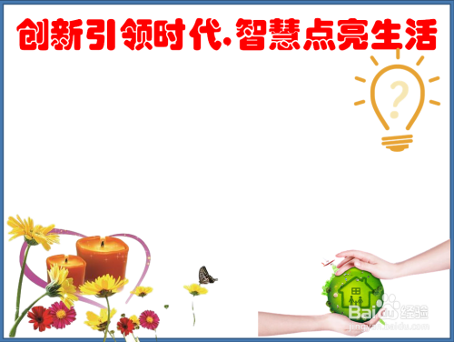 创新引领时代,智慧点亮生活手抄报