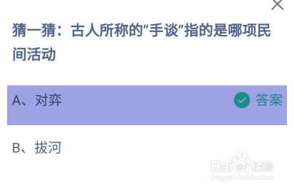 古人称的手谈指的是哪项民间活动蚂蚁庄园答案