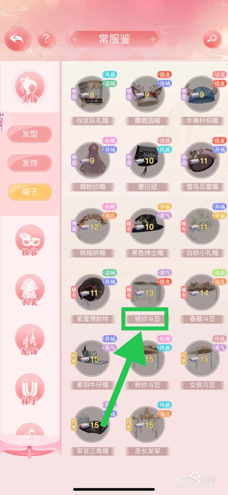 花之舞怎么查看常服鉴的银纱斗笠