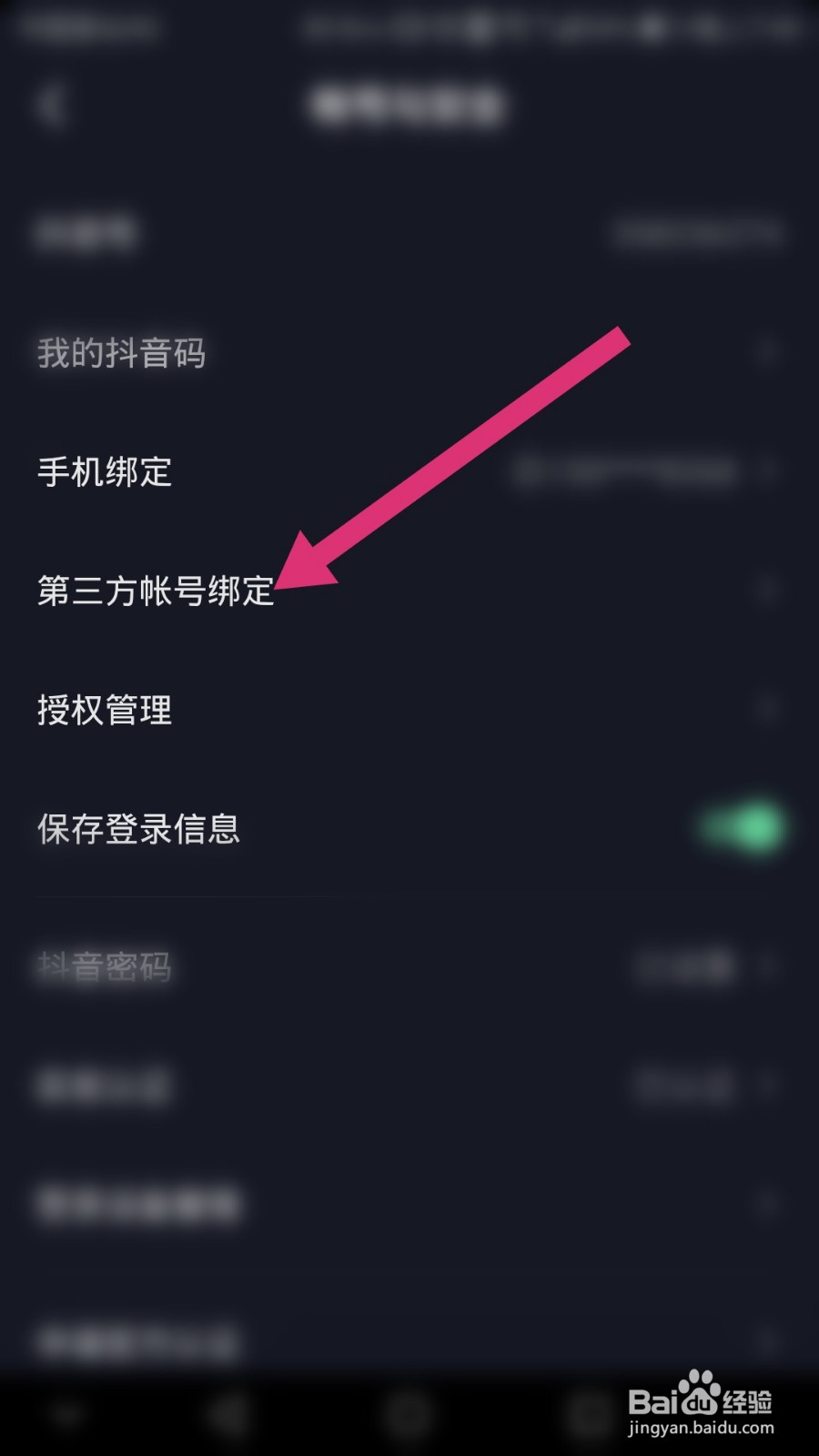 抖音如何解除今日头条的绑定