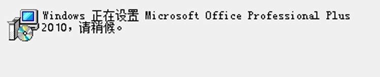 彻底解决Office打开时“配置”问题