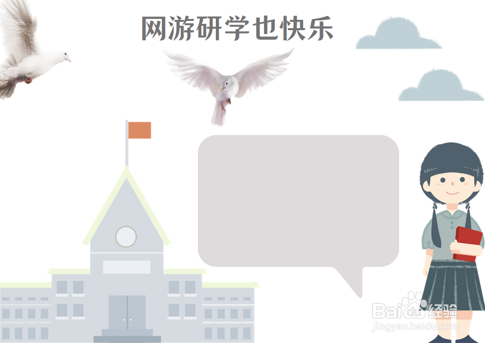 网游研学也快乐手抄报