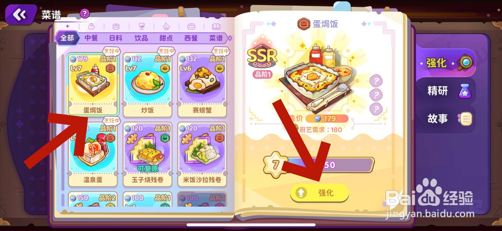 梦境食旅怎么强化菜谱