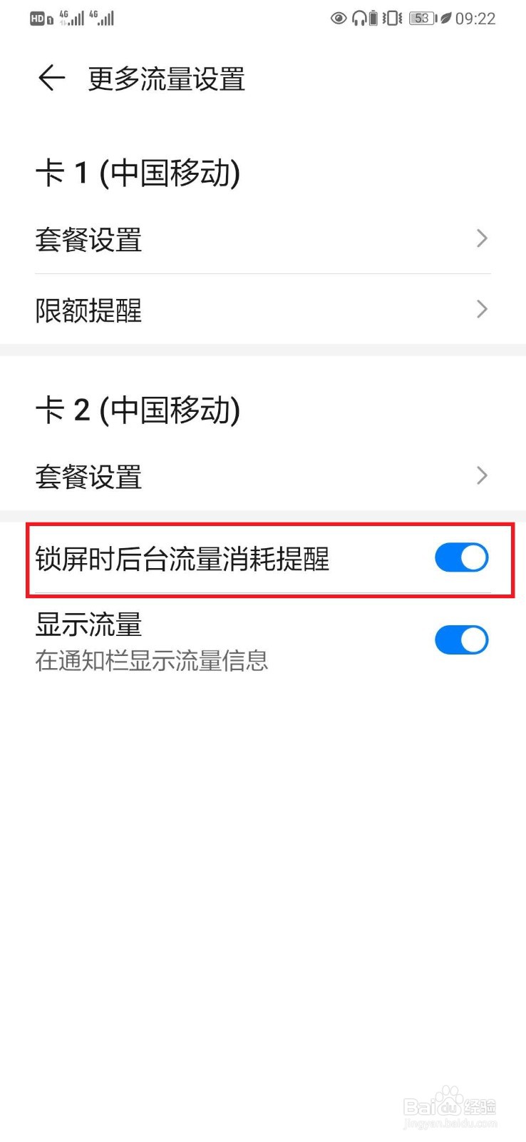华为手机设置【锁屏时后台流量消耗提醒】开关