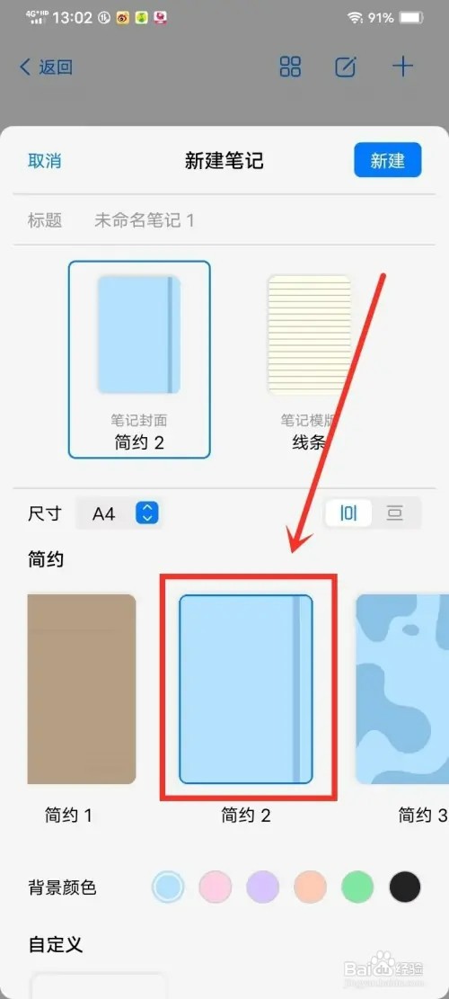 《自由笔记》新建笔记怎样设置封面