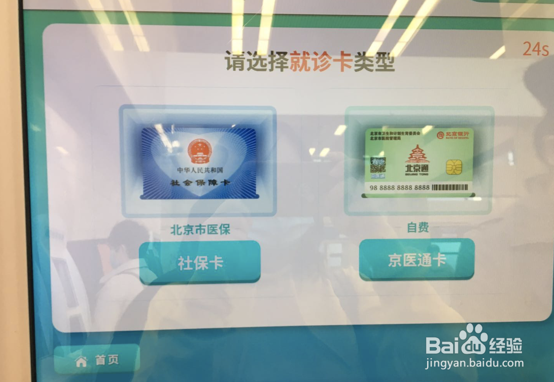 如何使用京医通挂号机取号